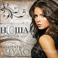 Нюша [NYUSHA] - Выбирать Чудо