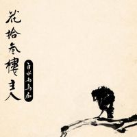白水 [Bai Shui] - 花拾叁楼主人 [The Master of Hua Shi San Lou]
