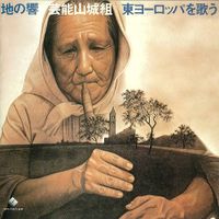 芸能山城組 [Geinoh Yamashirogumi] - 地の響