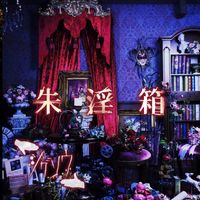 ジグソウ (JIGSAW) - 朱淫箱