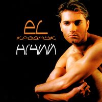 EL Кравчук - Нічий