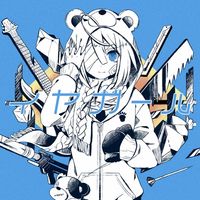 かいりきベア [Kairiki Bear] - イヤガール [Hating Girl]