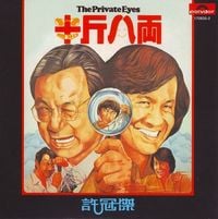 許冠傑 - 半斤八兩