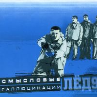 Смысловые Галлюцинации - Лёд 9
