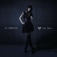 日笠陽子 [Yoko Hikasa] - 美しき残酷な世界 (Utsukushiki Zankoku na Sekai)