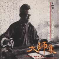 管平湖 [Guan Pinghu] - 《大師集》第五輯 管平湖古琴專輯