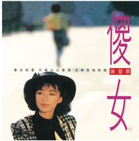 陳慧嫻 [Priscilla Chan] - 傻女