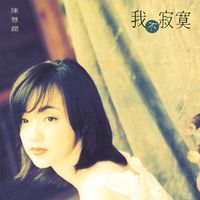 陳慧嫻 [Priscilla Chan] - 我不寂寞