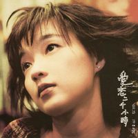 陳慧嫻 [Priscilla Chan] - 愛戀二千小時