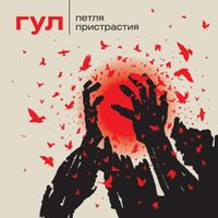 Petlya Pristratiya - Гул