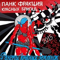 Панк Фракция Красных Бригад - Ракеты Красных Землянок