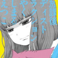 やくしまるえつこ [Etsuko Yakushimaru] - AfterSchoolDi (e) stra (u) ction + Hitotsuhan