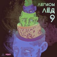 IROH - ЛЕГИОН ЛЁД 9