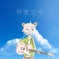 Kennyoung - 작별인사