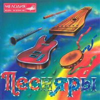Песняры [Pesnyary] - Песняры
