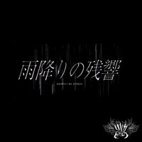 リリカ [Lyrica] - Amefuri no Zankyou [雨降りの残響]