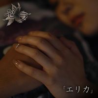 ゼラ (ZERA) - 「エリカ」