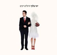 יוני בלוך [Yoni Bloch] - הרגלים רעים