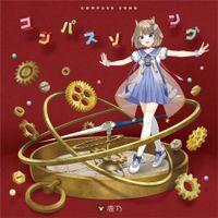 鹿乃 [Kano] - Compass Song