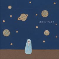 Wakusei No Kazoekata - Wakusei no Kazoekata