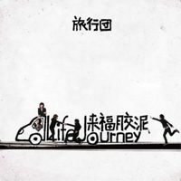 旅行團樂隊 [The Life Journey] - 来福胶泥 [Life Journey]