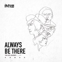 旅行團樂隊 [The Life Journey] - 永远都会在 [Always Be There]
