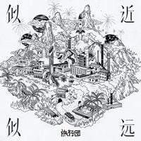 旅行團樂隊 [The Life Journey] - 似近似远