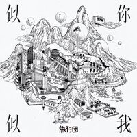 旅行團樂隊 [The Life Journey] - 似你似我