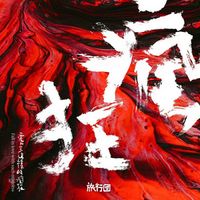 旅行團樂隊 [The Life Journey] - 愛上這樣的瘋狂