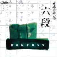 Michio Miyagi - Rokudan