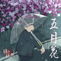 鐘ト銃声 (Kane To Juusei) - 五月花