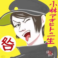 鐘ト銃声 (Kane To Juusei) - 小林アキヒトの一生「咎」