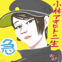 鐘ト銃声 (Kane To Juusei) - 小林アキヒトの一生「急」