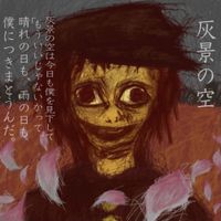 鐘ト銃声 (Kane To Juusei) - 灰景の空