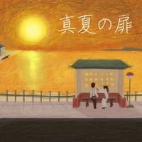 鐘ト銃声 (Kane To Juusei) - 真夏の扉