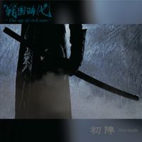 戦国時代 -The Age Of Civil Wars- - 初陣 -First Battle-