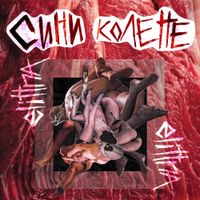 Elittna - SINI KOLENE
