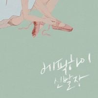 에픽하이 [Epik High] - 신발장 [SHOEBOX]