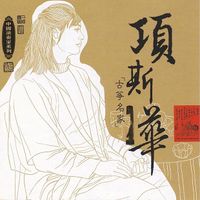项斯华 [Xiang Sihua] - Masters of Traditional Chinese Music - Xiang Sihua: Zheng
