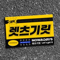NOWZ - 렛츠기릿 (Let's get it)
