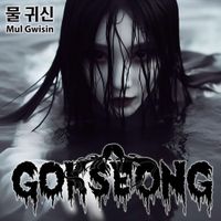 Gokseong 곡성 - Mul Gwisin
