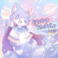 ああああ [aaaa] - ほしかけスケッチブック Vol.3 [Hoshikake Sketchbook Vol.3]