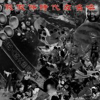 假假條 (JaJaTao) - 時代在召喚之補充歷史實況錄音 (The Rite of Spring Demo Recordings)