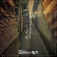 怪人二十面奏 (Kaijin Nijuu Mensou) - アヴストラクト シニシズム