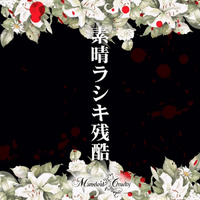 Marvelous Cruelty - 素晴ラシキ残酷－完売音源集－