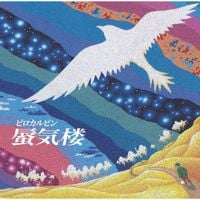 ピロカルピン [Pirokalpin] - 蜃気楼