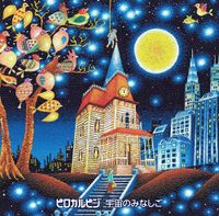 ピロカルピン [Pirokalpin] - 宇宙のみなしご