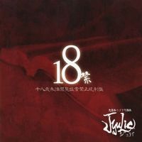 JyuLie - 18禁
