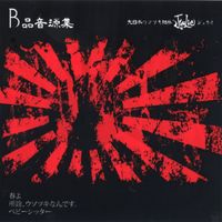 JyuLie - B品音源集