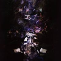 ゴシップ [GOSSIP] - 漆黒ノ闇